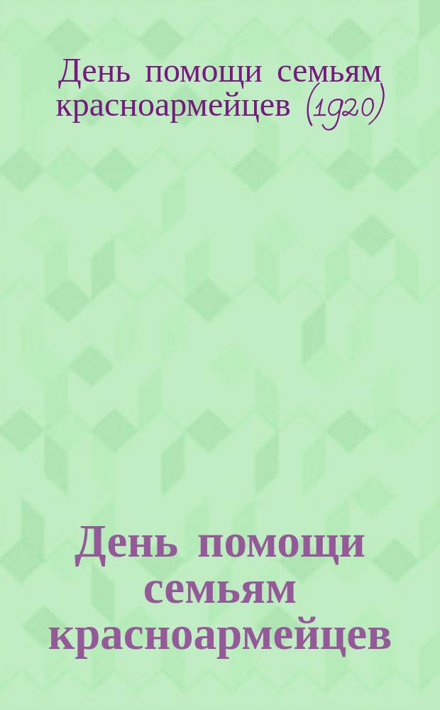 День помощи семьям красноармейцев : листовка