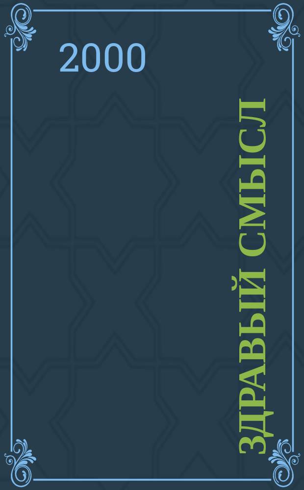 Здравый смысл : Журн. скептиков, оптимистов и гуманистов. 2000, спец. вып.[ 2] : Современный гуманизм