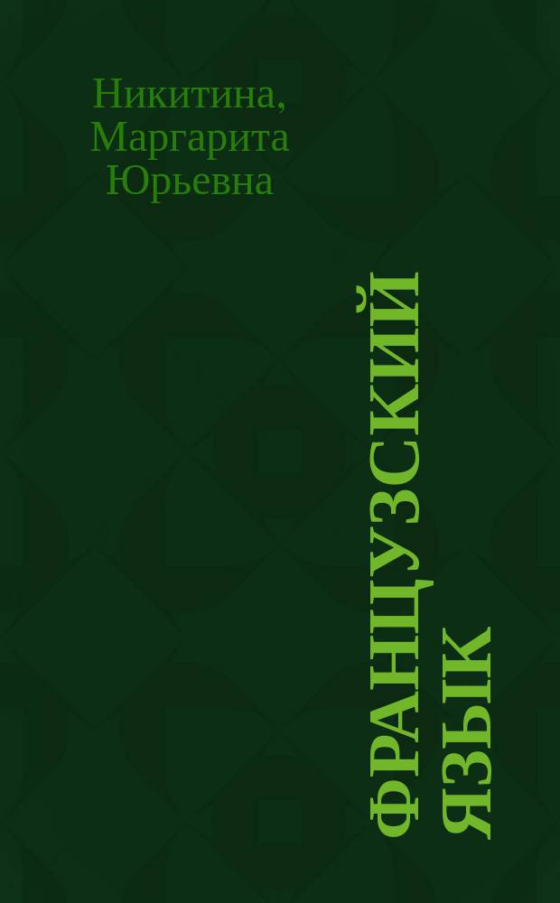 Французский язык : учебное пособие для студентов направления 23.03.03 - Эксплуатация транспортно-технологических машин и комплексов