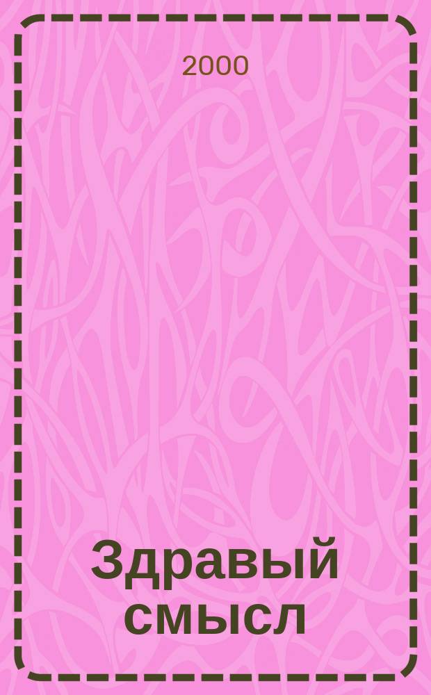 Здравый смысл : Журн. скептиков, оптимистов и гуманистов. 2000, спец. вып.[3] : Наука и гуманизм-планетарные ценности третьего тысячелетия