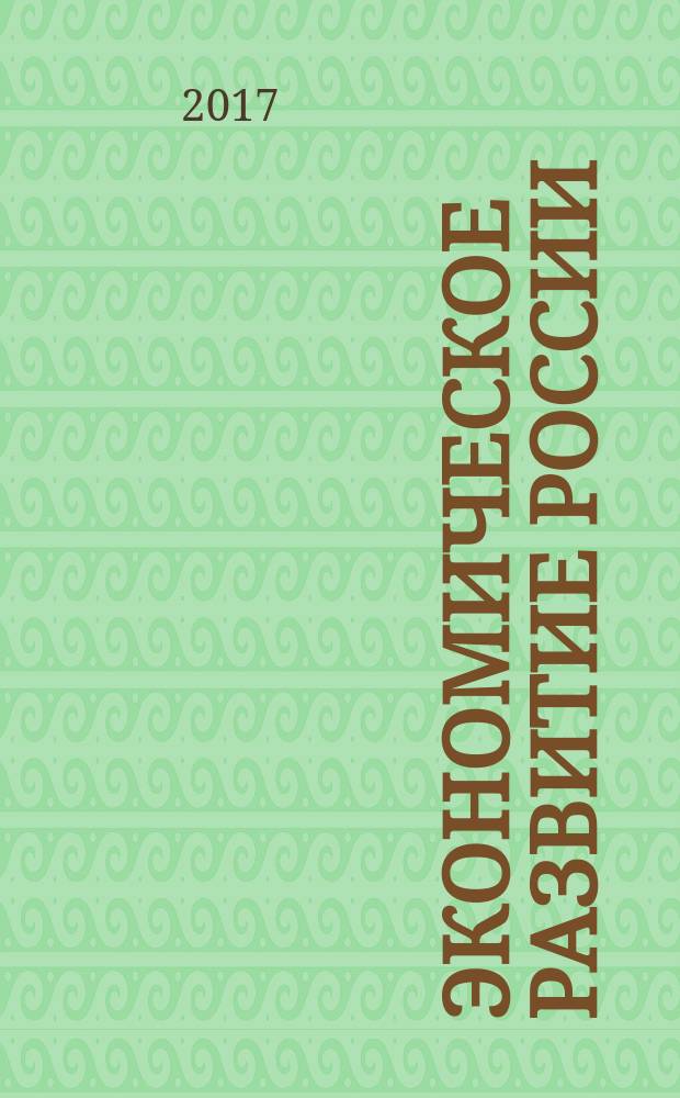 Экономическое развитие России: тенденции, перспективы : сборник статей по материалам III международной студенческой научно-практической конференции (13 апреля 2017 г.) в трёх томах. Т. 3