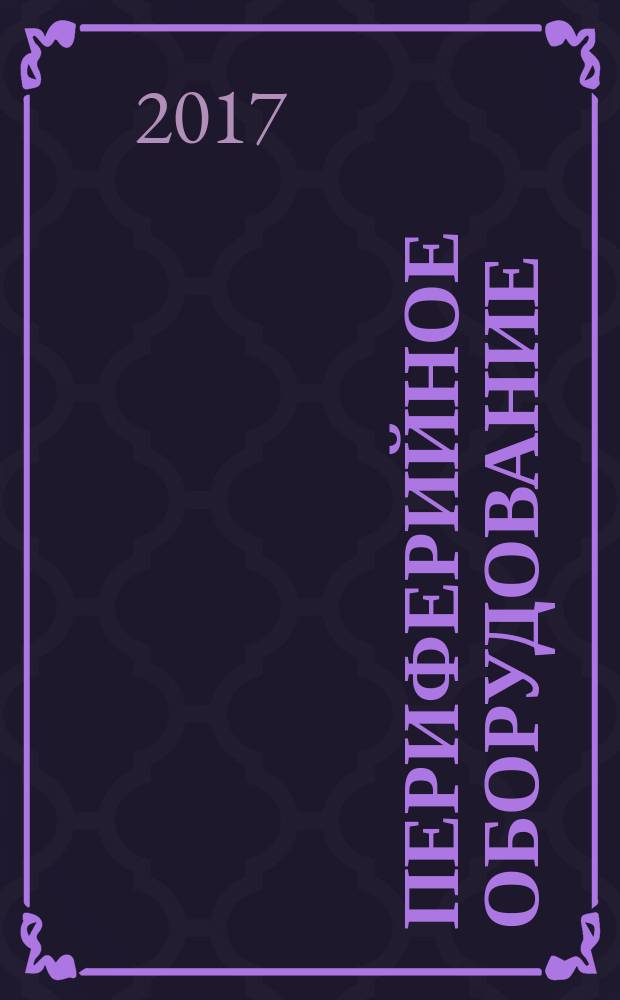 Периферийное оборудование : конспект лекций : учебное пособие для студентов очной и заочной форм обучения направлений 09.03.02 - Информационные системы и технологии, 09.03.03 - Прикладная информатика