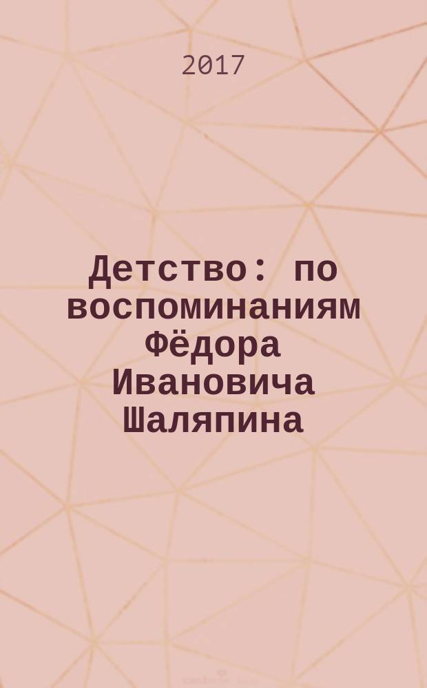 Детство : по воспоминаниям Фёдора Ивановича Шаляпина : литературный сценарий