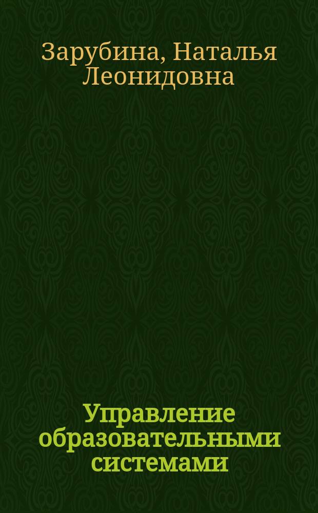 Управление образовательными системами: документирование управленческой деятельности : практикум