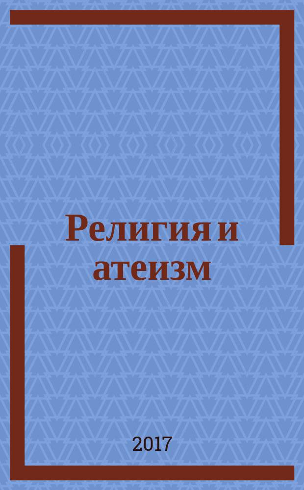Религия и атеизм