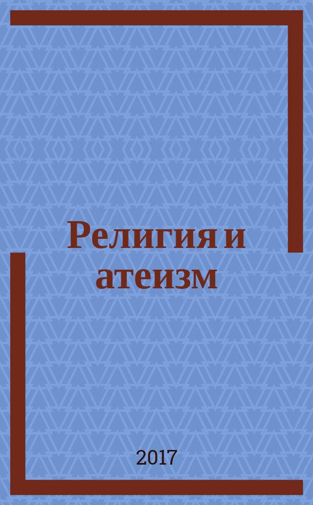 Религия и атеизм