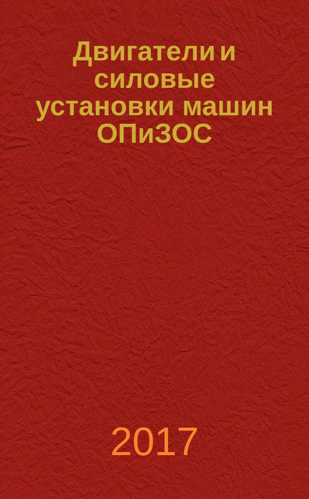Двигатели и силовые установки машин ОПиЗОС : методические указания
