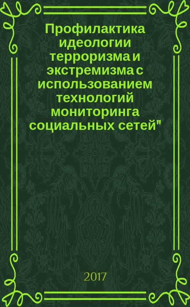 Профилактика идеологии терроризма и экстремизма с использованием технологий мониторинга социальных сетей" : сборник материалов круглого стола (Белгород, 24 марта 2017 г.)