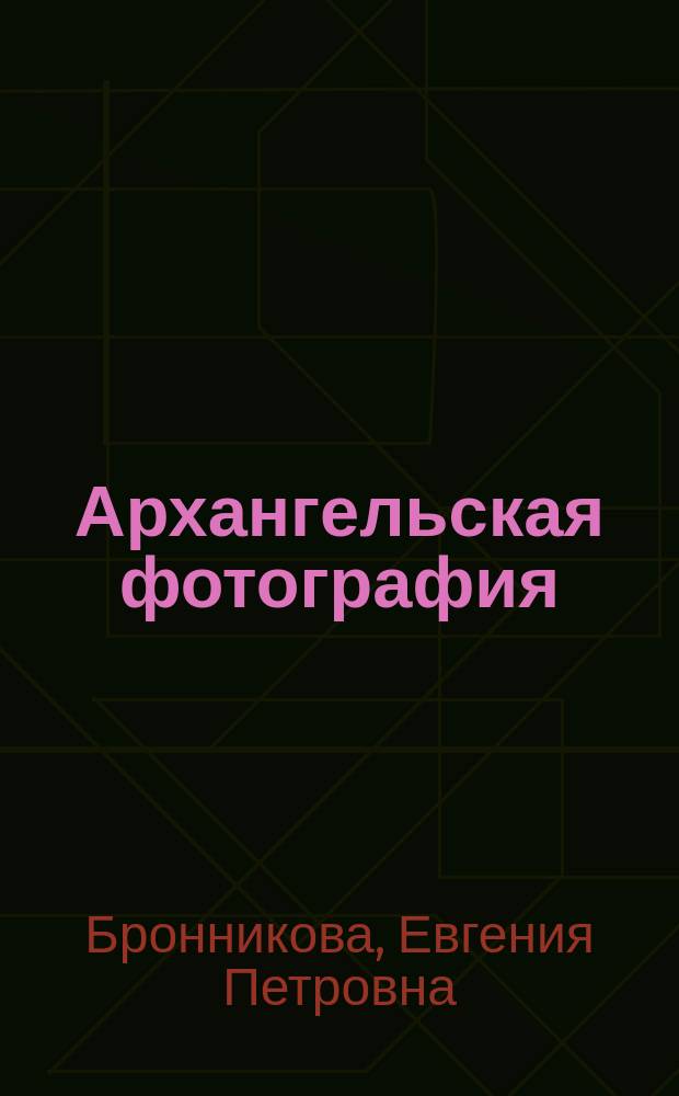 Архангельская фотография (1847-1931) : 16+