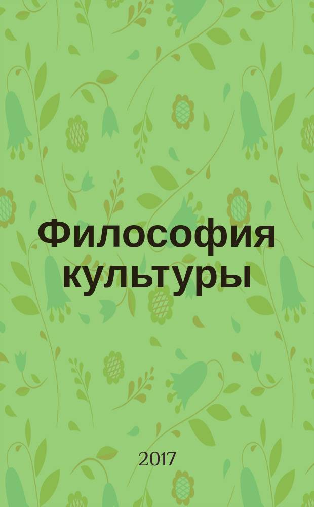 Философия культуры : учебно-методическое пособие