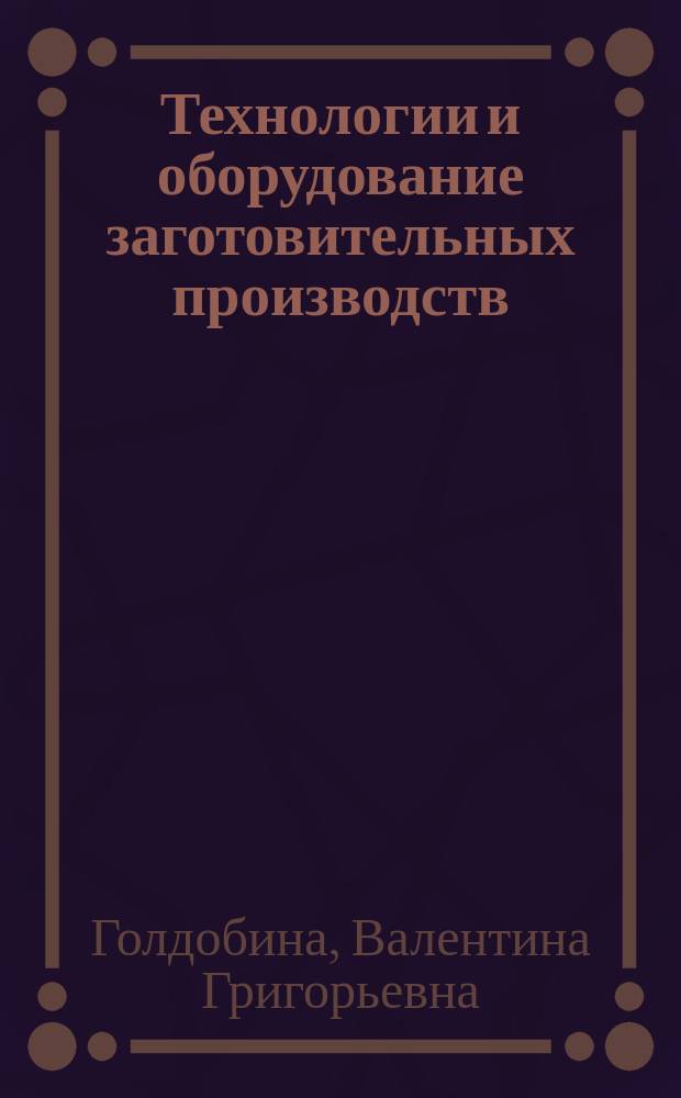 Технологии и оборудование заготовительных производств : учебное пособие для студентов направления 15.03.01 - Машиностроение