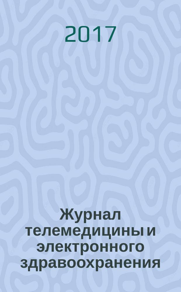 Журнал телемедицины и электронного здравоохранения