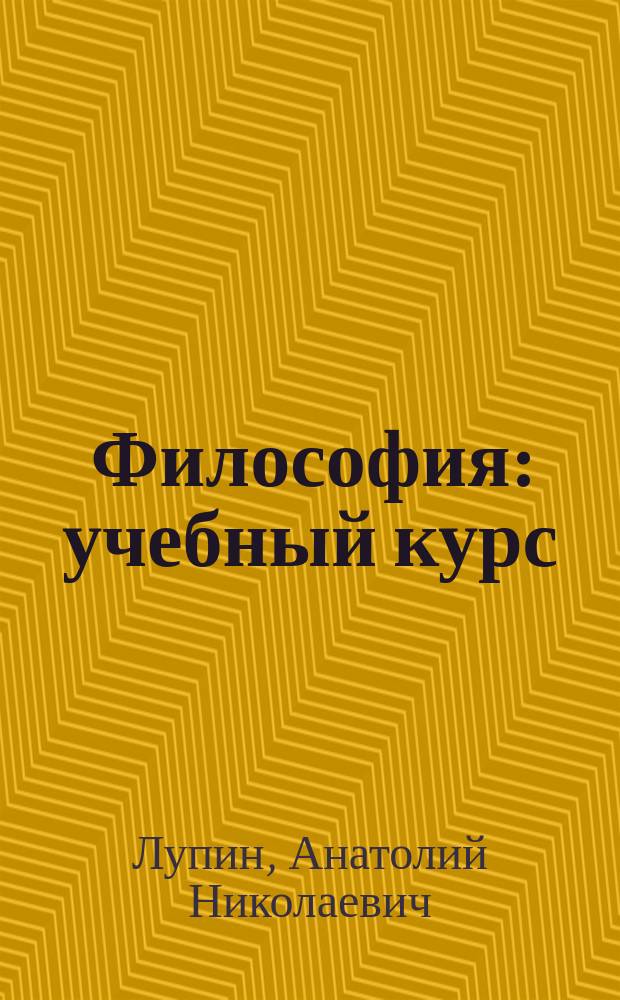 Философия : учебный курс : (конспективный вариант) : для студентов бакалавриата