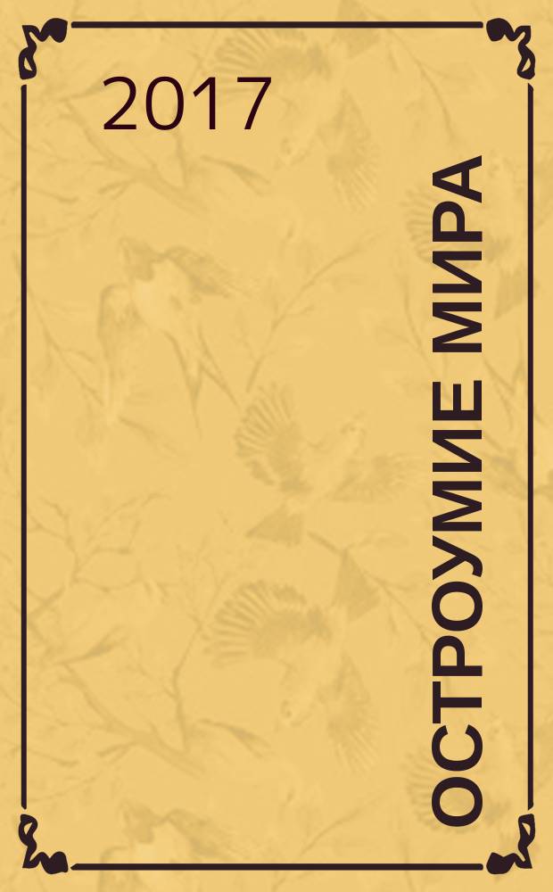 Остроумие мира : короткие истории из жизни правителей и полководцев