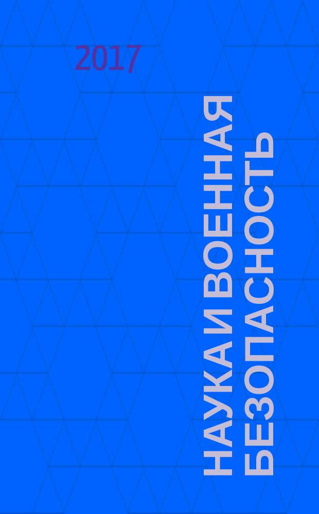 Наука и военная безопасность : научно-практический журнал. 2017, № 2 (9)