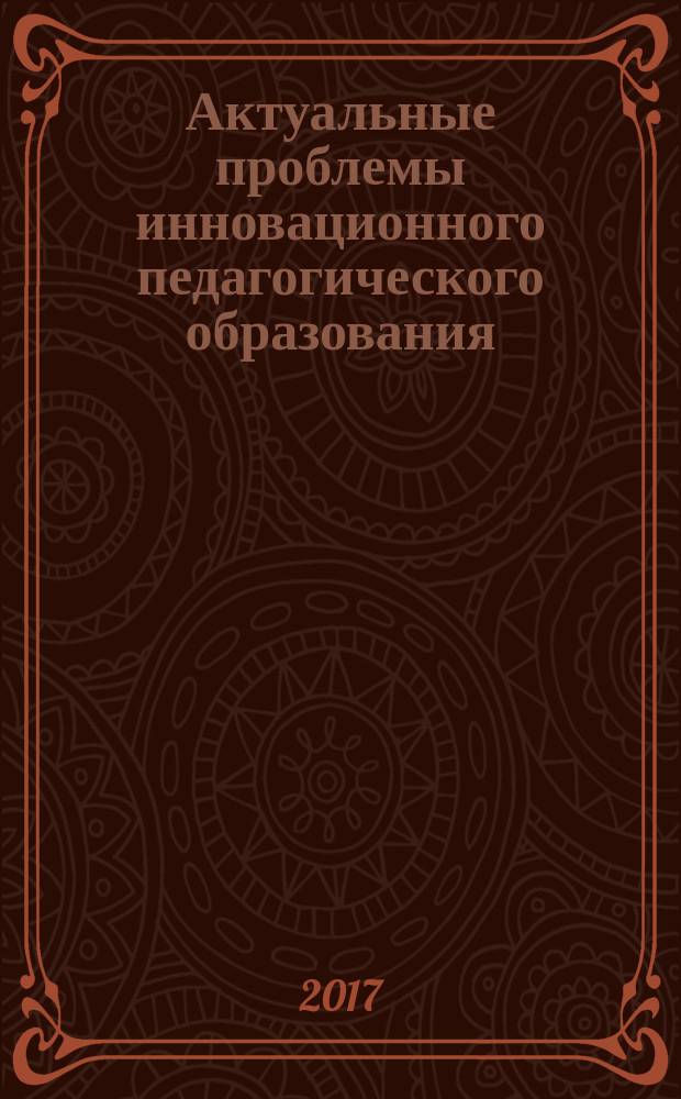 Актуальные проблемы инновационного педагогического образования : научно-методический журнал. 2017, № 1 (1)