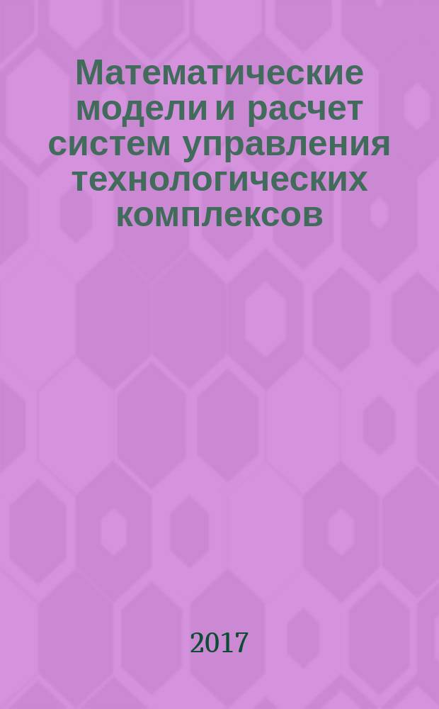 Математические модели и расчет систем управления технологических комплексов : методические указания к самостоятельной работе для студентов бакалавриата направления 13.03.02