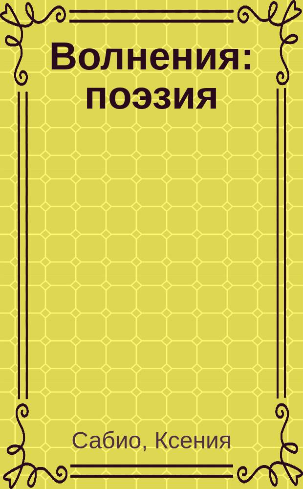 Волнения : поэзия