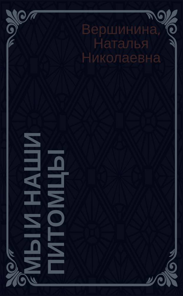Мы и наши питомцы : рассказы