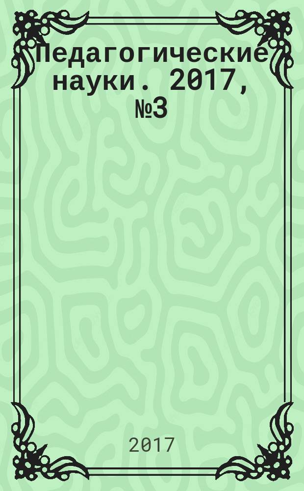 Педагогические науки. 2017, № 3 (84)