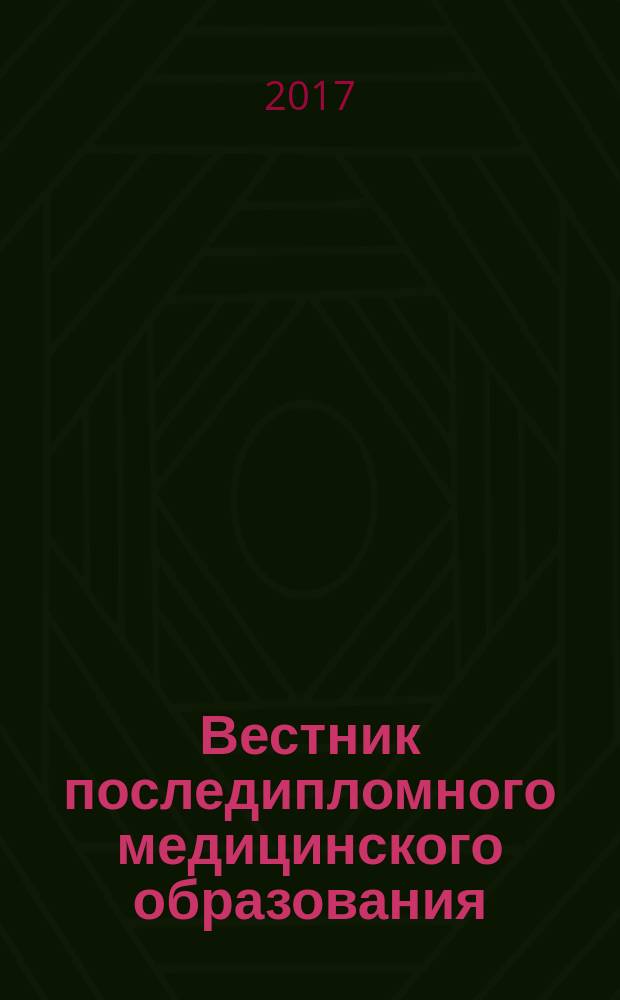 Вестник последипломного медицинского образования : Науч.-практ. и информ. журн. 2017, № 2