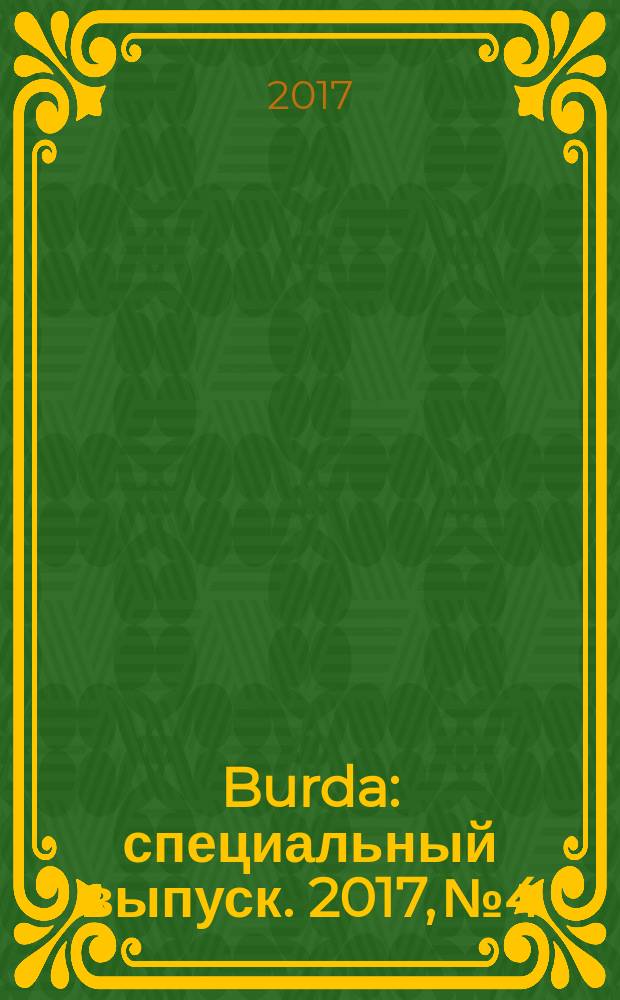 Burda : специальный выпуск. 2017, № 4