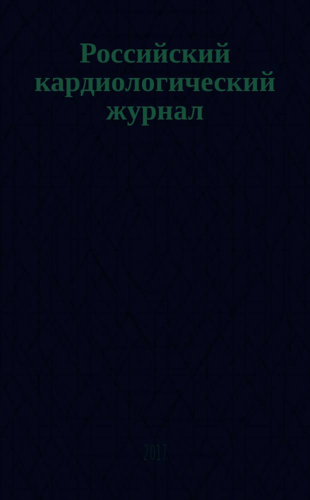 Российский кардиологический журнал : науч.-практ. мед. журн. 2017, № 7 (147)