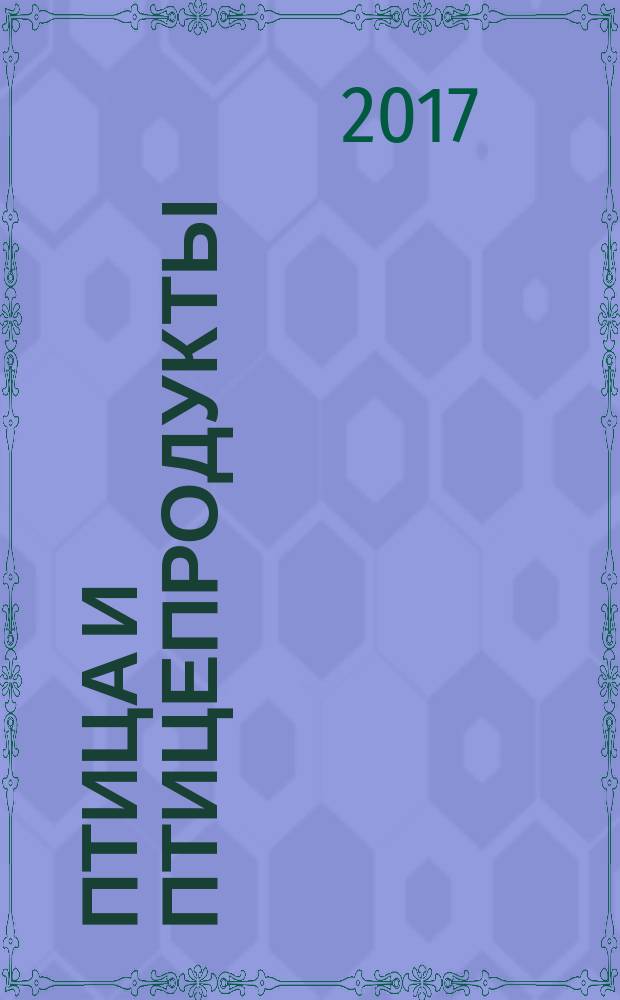 Птица и птицепродукты : отраслевой научно-производственный журнал. 2017, № 4