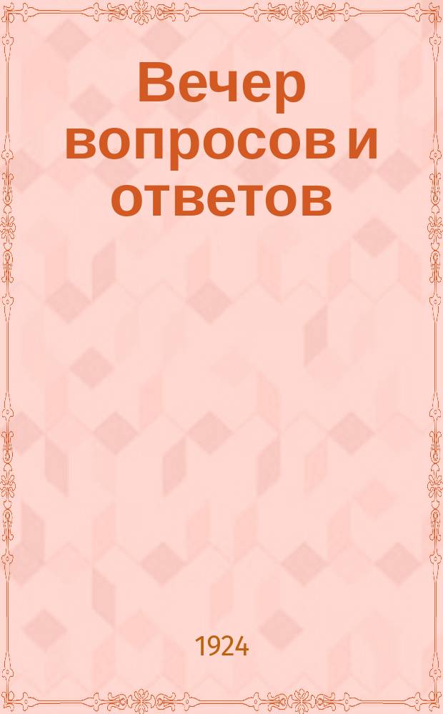 Вечер вопросов и ответов : листовка