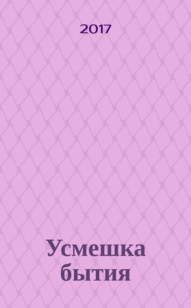 Усмешка бытия : сборник