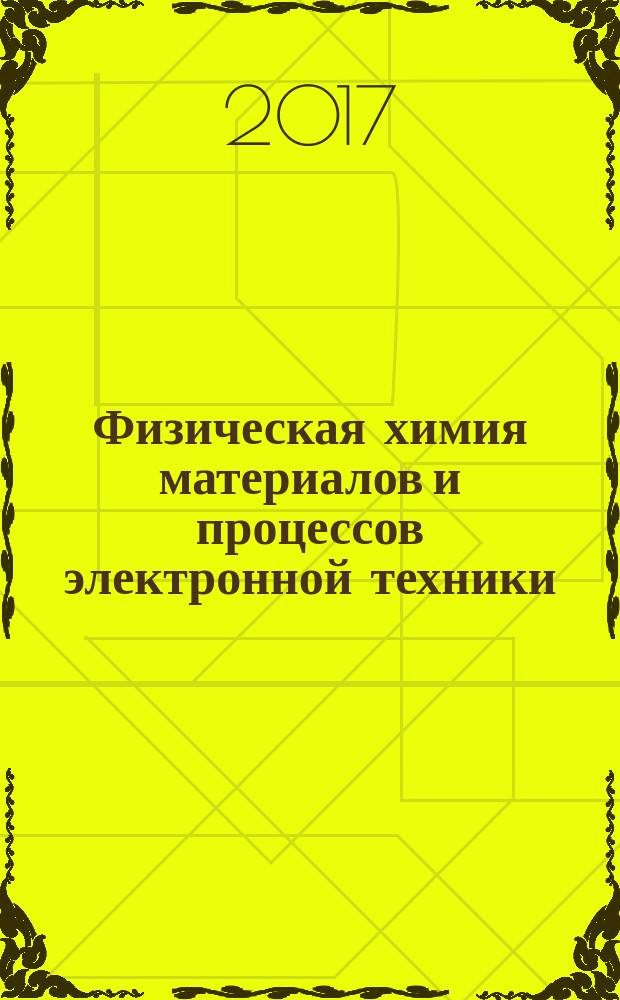 Физическая химия материалов и процессов электронной техники : учебное пособие для студентов, обучающихся по направлению подготовки 11.03.04 Электроника и наноэлектроника