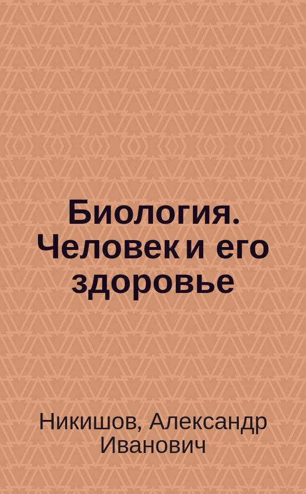 Биология. Человек и его здоровье : учебник для учащихся 9-го класса общеобразовательных организаций : соответствует ФГОС