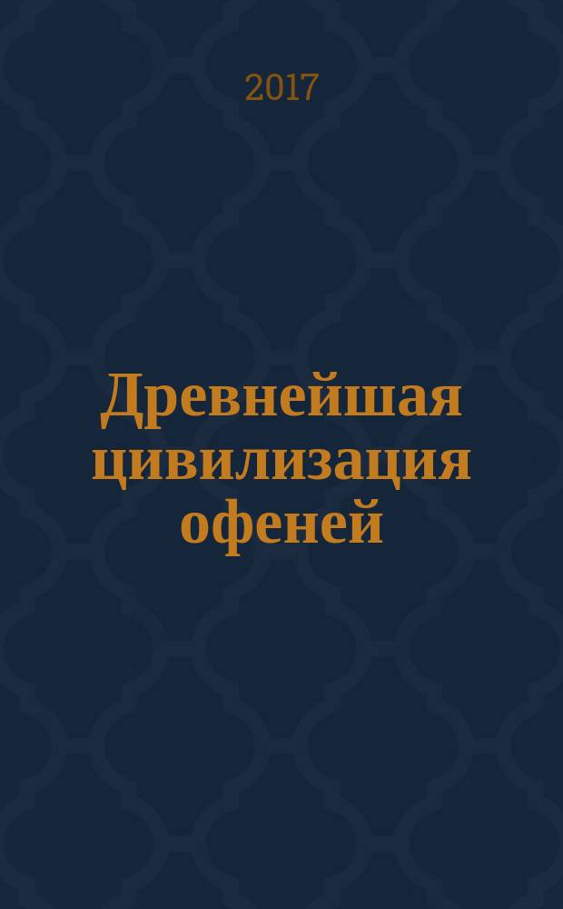 Древнейшая цивилизация офеней : история, традиции, язык