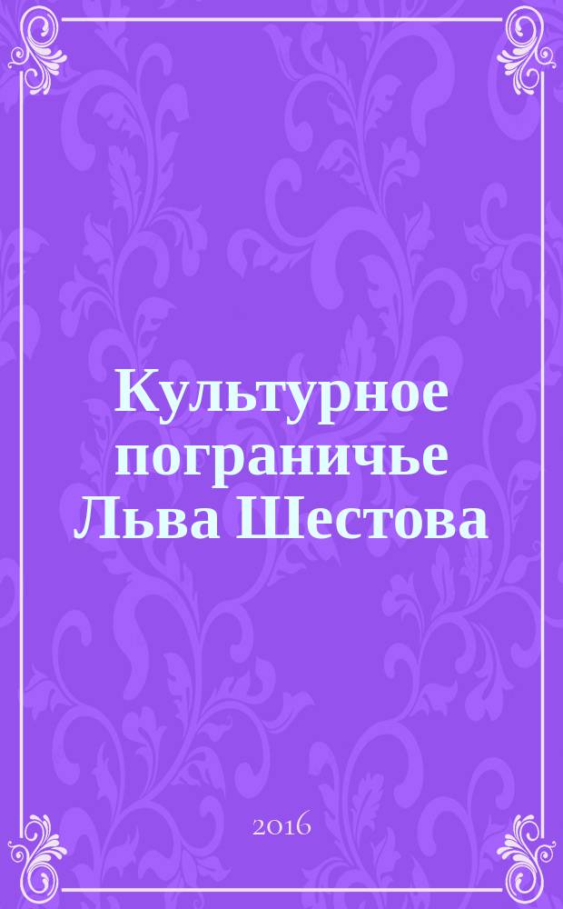 Культурное пограничье Льва Шестова : сборник статей