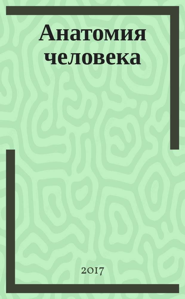 Анатомия человека : большой популярный атлас : более 300 наглядных схем: вся анатомия человека в одной книге