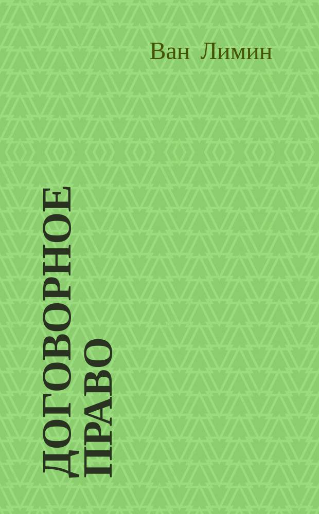 Договорное право : китайская специфика Закона "О договорах"