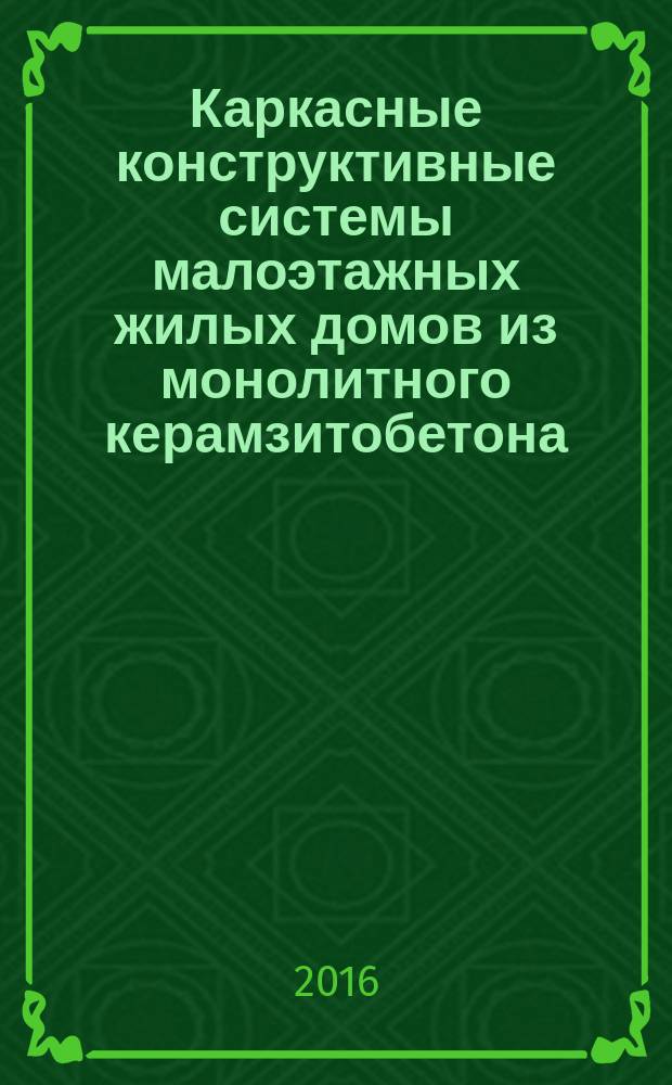 Каркасные конструктивные системы малоэтажных жилых домов из монолитного керамзитобетона : монография