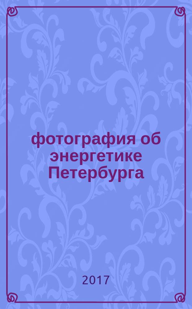 101 фотография об энергетике Петербурга : каталог фотовыставки
