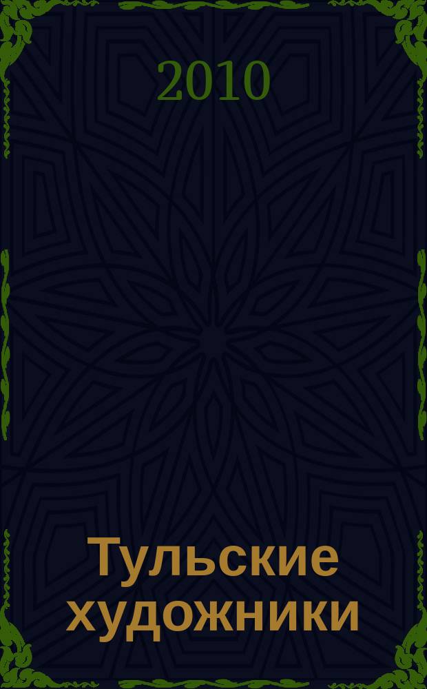 Тульские художники : альбом, посвящен 70-летию со дня основания Тульской организации Союза художников