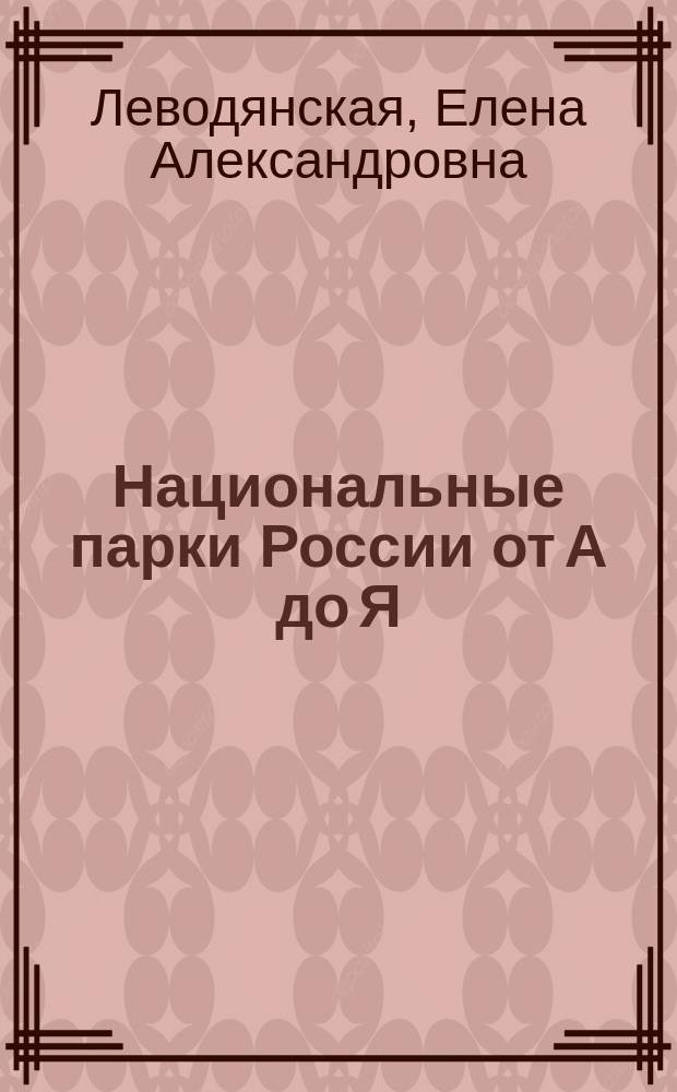 Национальные парки России от А до Я