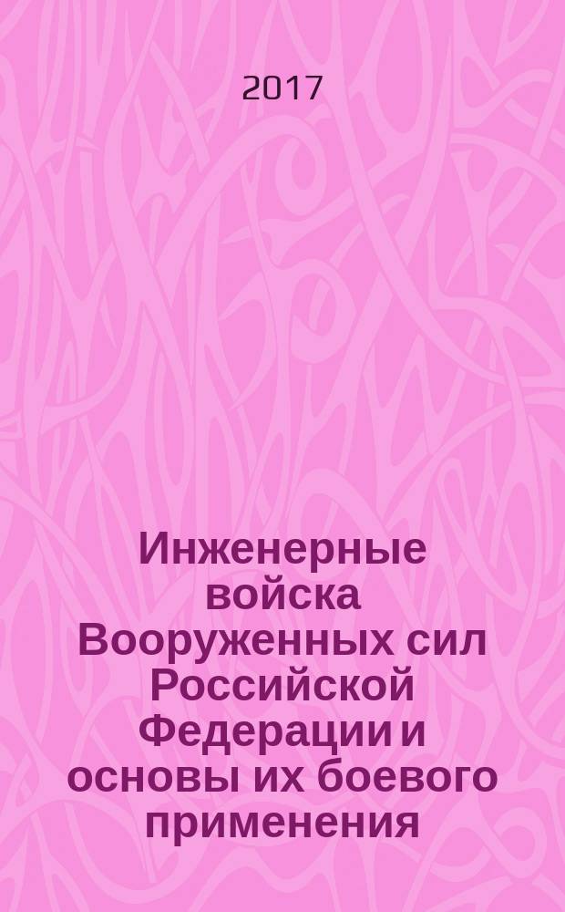 Инженерные войска Вооруженных сил Российской Федерации и основы их боевого применения : учебное пособие : для студентов, обучающихся по программе специалитета по направлению подготовки 23.05.02 "Транспортные средства специального назначения"