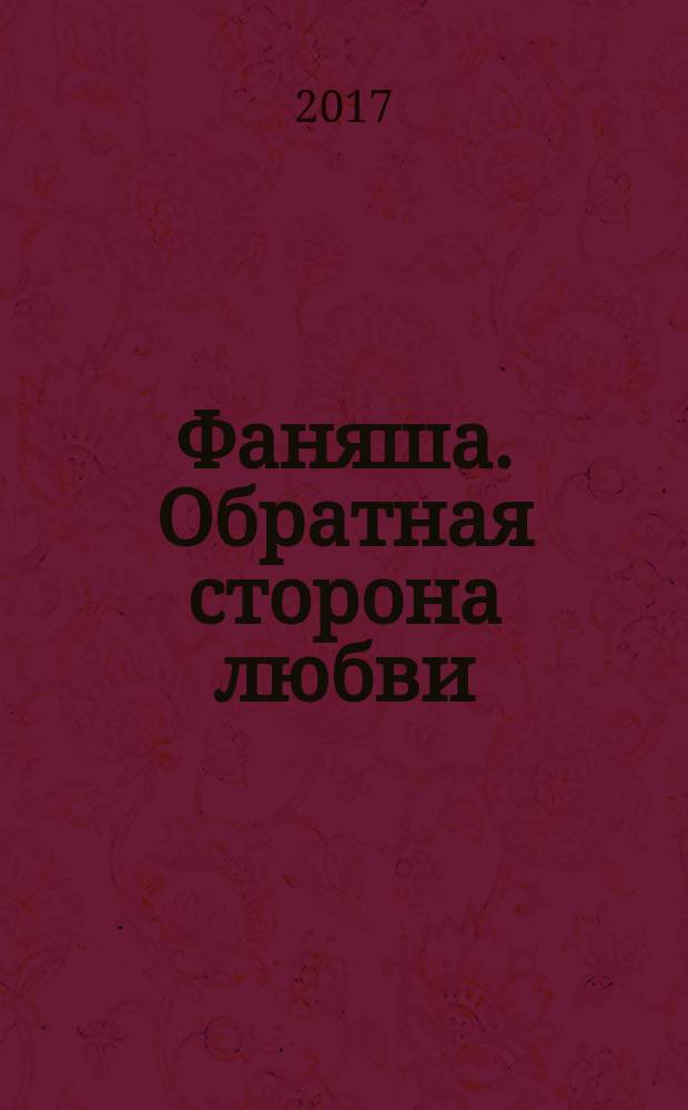 Фаняша. Обратная сторона любви