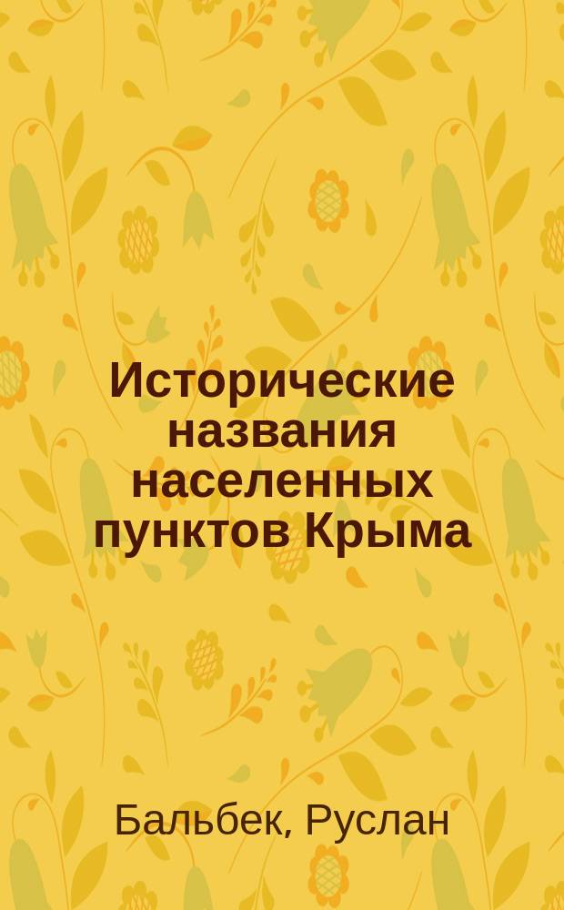 Исторические названия населенных пунктов Крыма