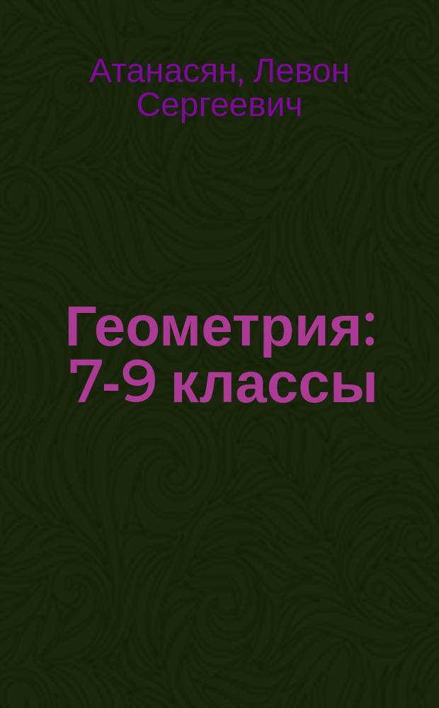 Геометрия : 7-9 классы : учебник для общеобразовательных организаций : в четырёх частях : для детей с нарушением зрения