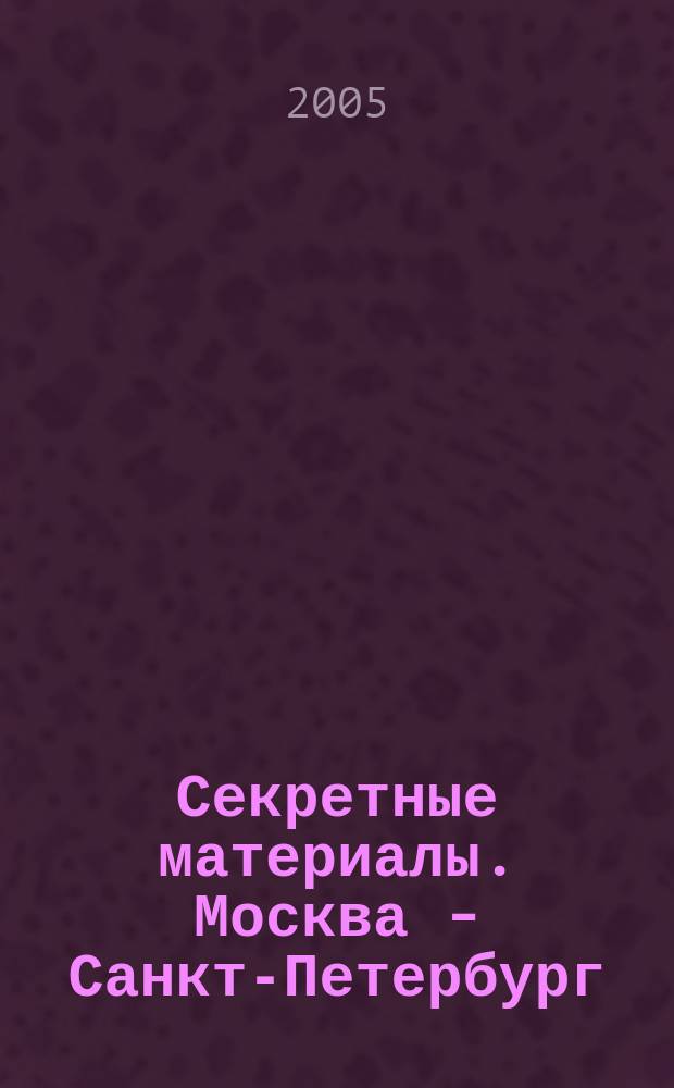 Секретные материалы. Москва - Санкт-Петербург : фотографии, сделанные мобильным телефоном : фотоальбом