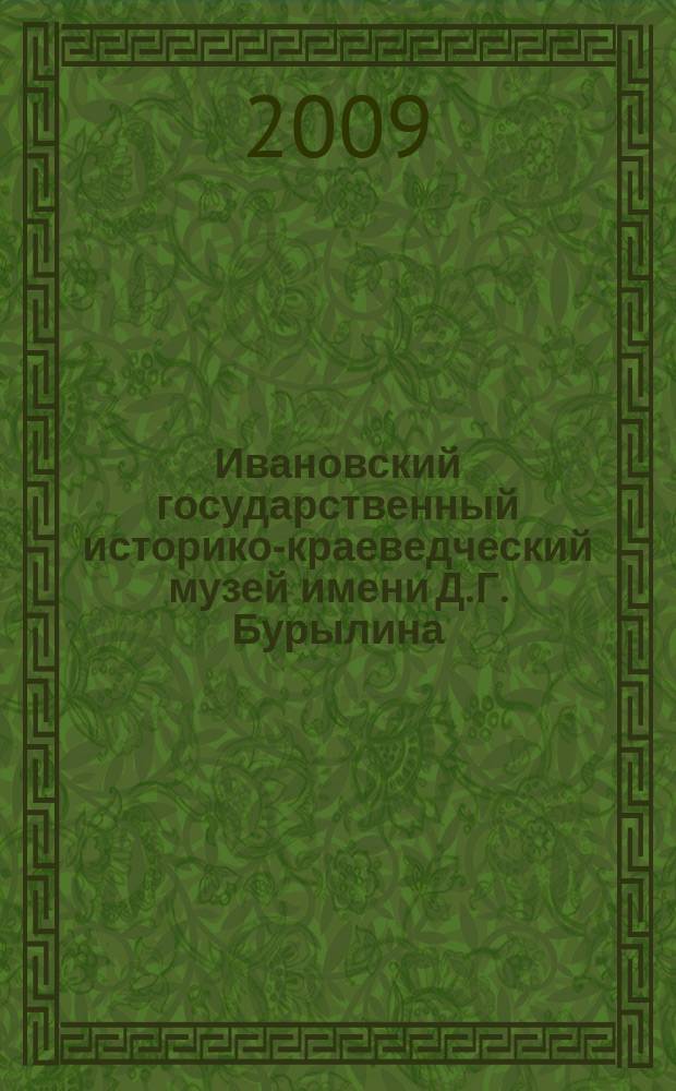 Ивановский государственный историко-краеведческий музей имени Д. Г. Бурылина : художественный альбом