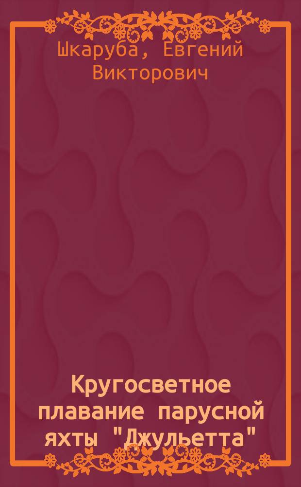 Кругосветное плавание парусной яхты "Джульетта" : судовой журнал ...
