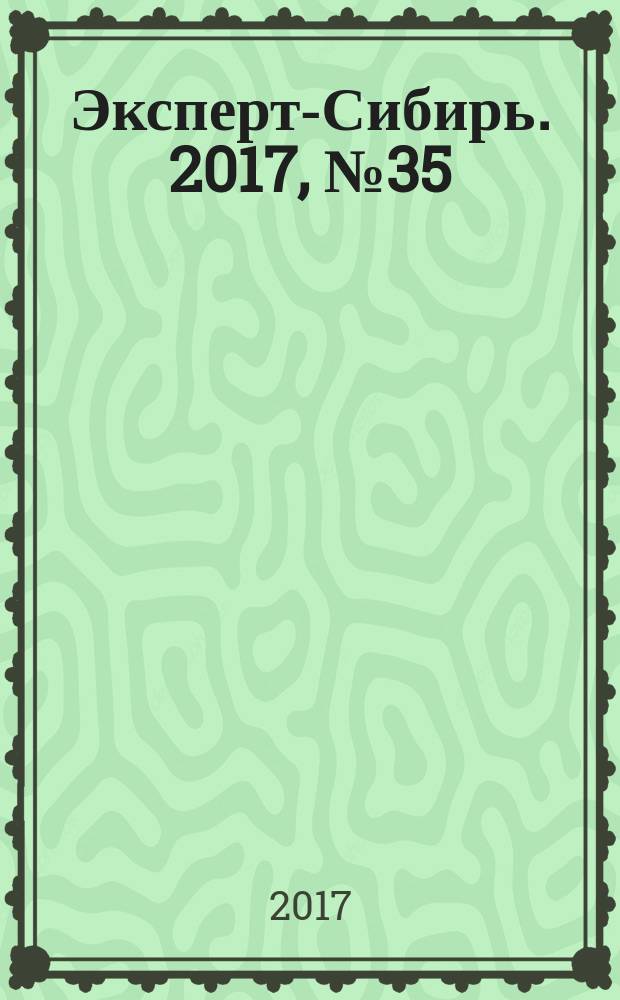 Эксперт-Сибирь. 2017, № 35/36 (498)