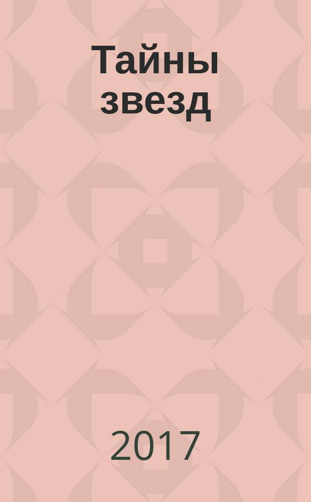 Тайны звезд : еженедельный журнал. 2017, № 35 (509)