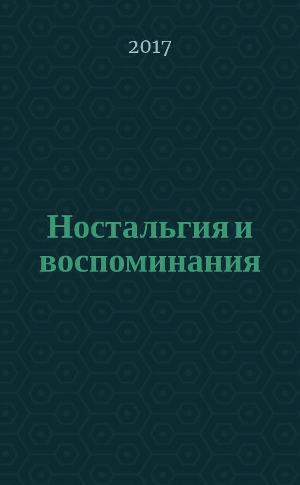 Ностальгия и воспоминания : журнал. 2017, № 3